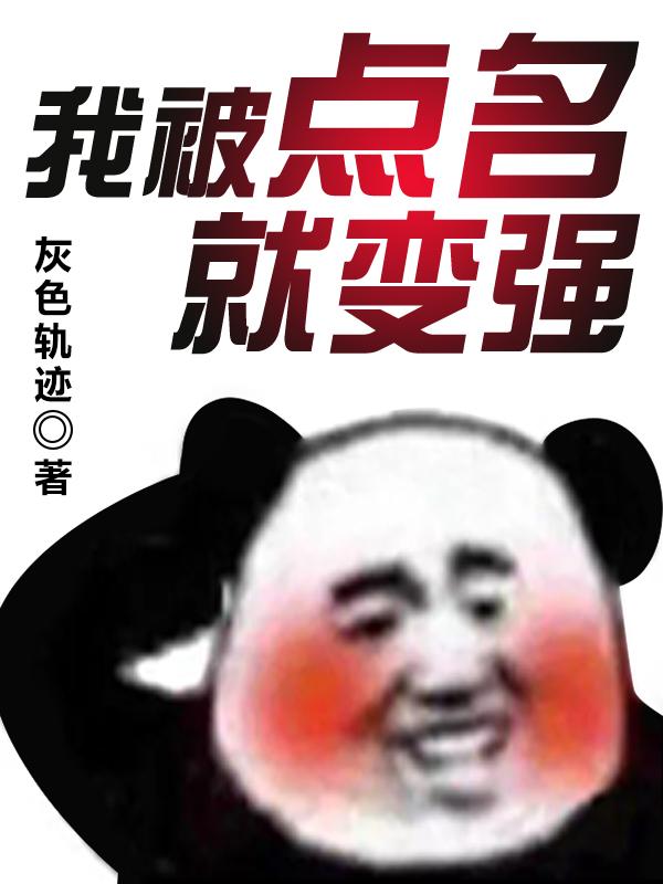 我被点名就变强