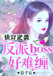 快穿逆袭：反派boss好难缠